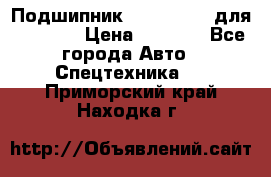 Подшипник 06030.06015 для komatsu › Цена ­ 2 000 - Все города Авто » Спецтехника   . Приморский край,Находка г.